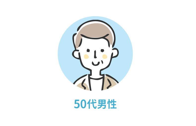 50代男性