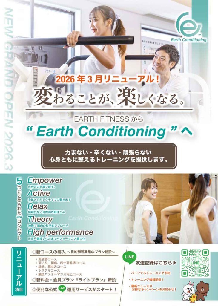 Earth Conditioning リニューアルについて